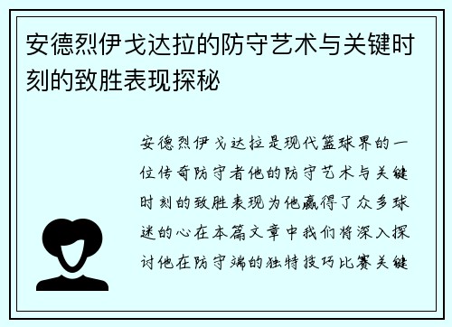 安德烈伊戈达拉的防守艺术与关键时刻的致胜表现探秘