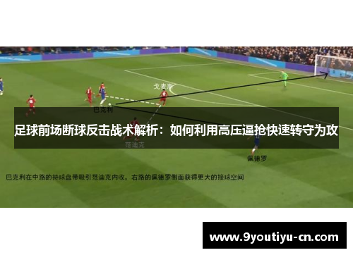 足球前场断球反击战术解析：如何利用高压逼抢快速转守为攻