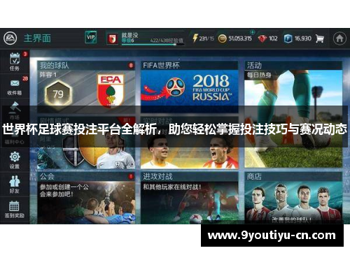 世界杯足球赛投注平台全解析，助您轻松掌握投注技巧与赛况动态