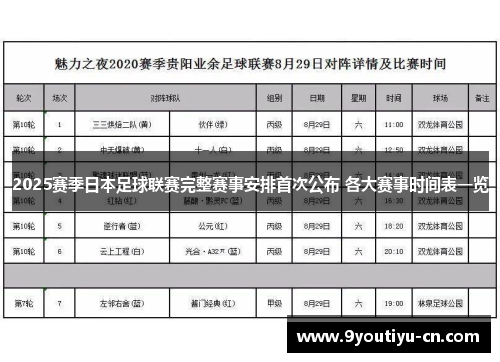 2025赛季日本足球联赛完整赛事安排首次公布 各大赛事时间表一览