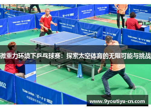 微重力环境下乒乓球赛：探索太空体育的无限可能与挑战