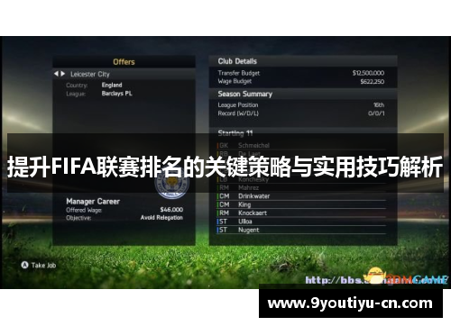 提升FIFA联赛排名的关键策略与实用技巧解析
