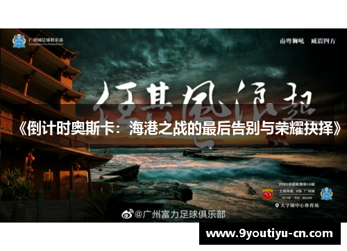 《倒计时奥斯卡：海港之战的最后告别与荣耀抉择》