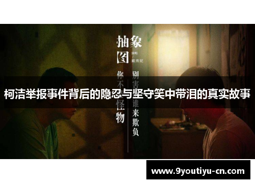 柯洁举报事件背后的隐忍与坚守笑中带泪的真实故事