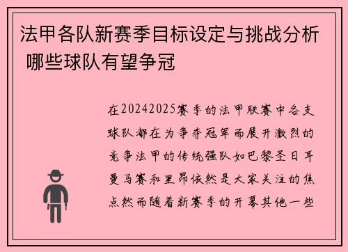 法甲各队新赛季目标设定与挑战分析 哪些球队有望争冠