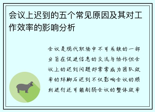 会议上迟到的五个常见原因及其对工作效率的影响分析