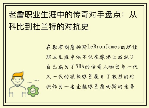 老詹职业生涯中的传奇对手盘点：从科比到杜兰特的对抗史