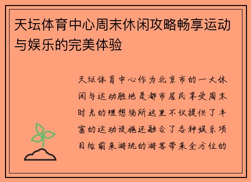 天坛体育中心周末休闲攻略畅享运动与娱乐的完美体验