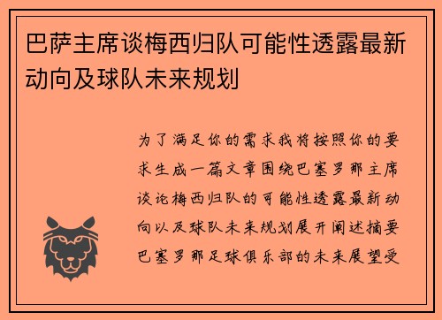 巴萨主席谈梅西归队可能性透露最新动向及球队未来规划