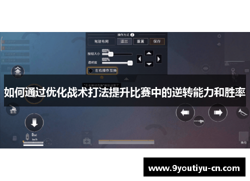 如何通过优化战术打法提升比赛中的逆转能力和胜率