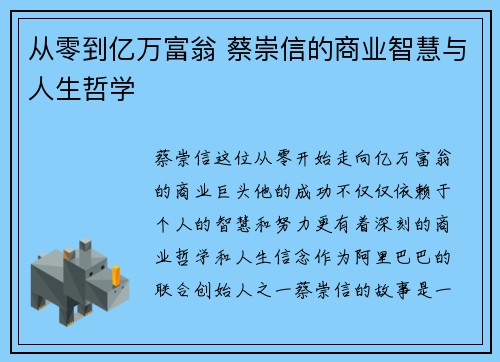 从零到亿万富翁 蔡崇信的商业智慧与人生哲学