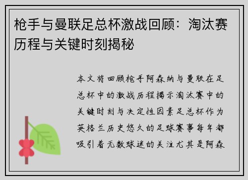 枪手与曼联足总杯激战回顾：淘汰赛历程与关键时刻揭秘