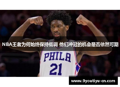 NBA王者为何始终保持低调 他们冲冠的机会是否依然可期