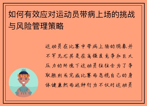如何有效应对运动员带病上场的挑战与风险管理策略
