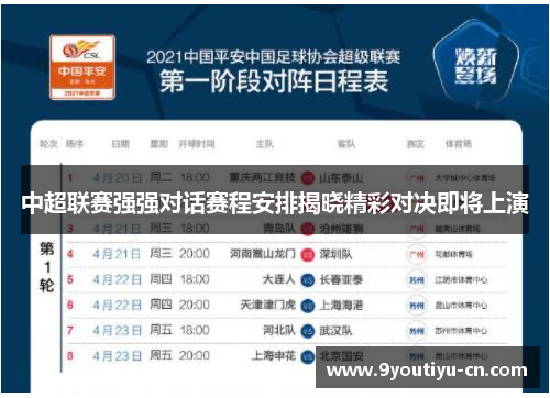 中超联赛强强对话赛程安排揭晓精彩对决即将上演