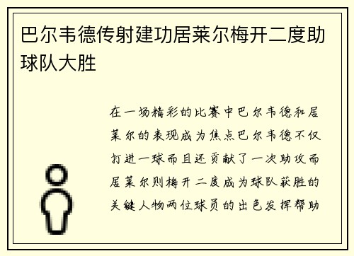 巴尔韦德传射建功居莱尔梅开二度助球队大胜