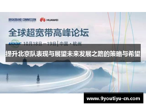 提升北京队表现与展望未来发展之路的策略与希望