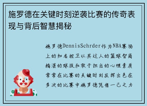 施罗德在关键时刻逆袭比赛的传奇表现与背后智慧揭秘 施罗德在关键时刻逆袭比赛的传奇表现与背后智慧揭秘