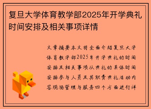 复旦大学体育教学部2025年开学典礼时间安排及相关事项详情