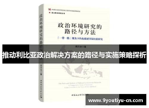 推动利比亚政治解决方案的路径与实施策略探析