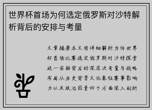 世界杯首场为何选定俄罗斯对沙特解析背后的安排与考量