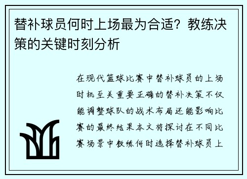 替补球员何时上场最为合适？教练决策的关键时刻分析