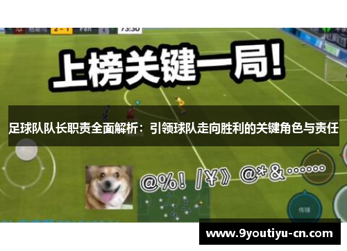 足球队队长职责全面解析：引领球队走向胜利的关键角色与责任
