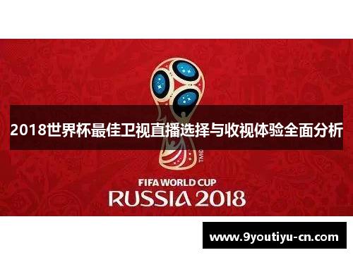 2018世界杯最佳卫视直播选择与收视体验全面分析