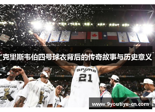 克里斯韦伯四号球衣背后的传奇故事与历史意义