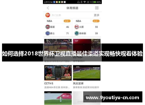 如何选择2018世界杯卫视直播最佳渠道实现畅快观看体验