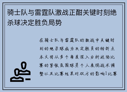 骑士队与雷霆队激战正酣关键时刻绝杀球决定胜负局势