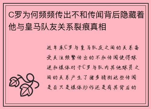 C罗为何频频传出不和传闻背后隐藏着他与皇马队友关系裂痕真相