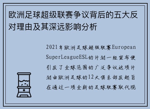 欧洲足球超级联赛争议背后的五大反对理由及其深远影响分析