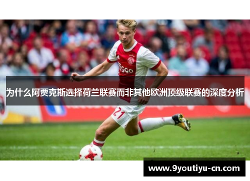 为什么阿贾克斯选择荷兰联赛而非其他欧洲顶级联赛的深度分析