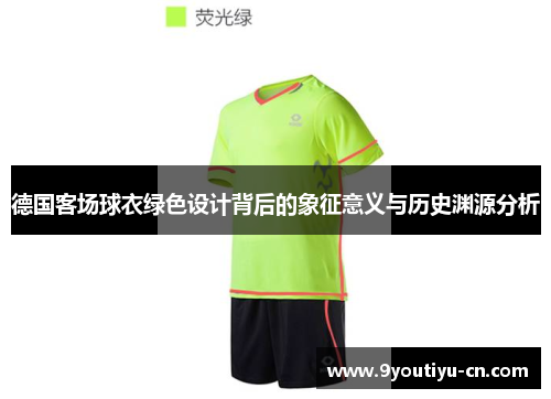 德国客场球衣绿色设计背后的象征意义与历史渊源分析