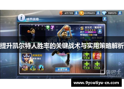 提升凯尔特人胜率的关键战术与实用策略解析