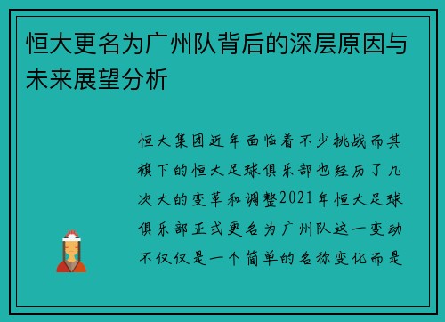 恒大更名为广州队背后的深层原因与未来展望分析 恒大更名为广州队背后的深层原因与未来展望分析