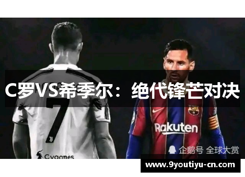 C罗VS希季尔:绝代锋芒对决 C罗VS希季尔:绝代锋芒对决