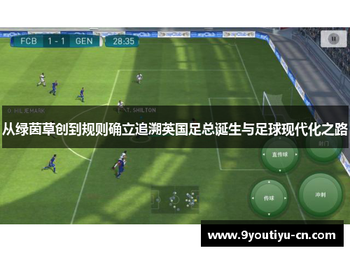 从绿茵草创到规则确立追溯英国足总诞生与足球现代化之路 从绿茵草创到规则确立追溯英国足总诞生与足球现代化之路