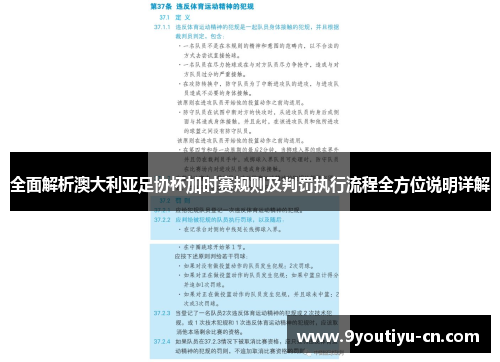 全面解析澳大利亚足协杯加时赛规则及判罚执行流程全方位说明详解 全面解析澳大利亚足协杯加时赛规则及判罚执行流程全方位说明详解