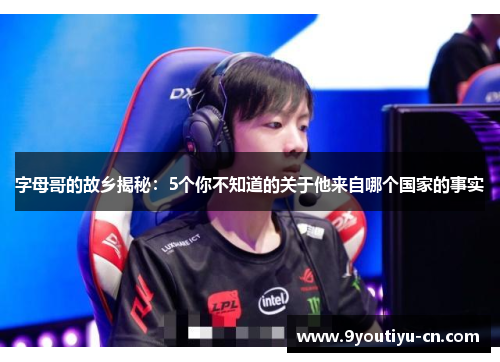 字母哥的故乡揭秘:5个你不知道的关于他来自哪个国家的事实 字母哥的故乡揭秘:5个你不知道的关于他来自哪个国家的事实