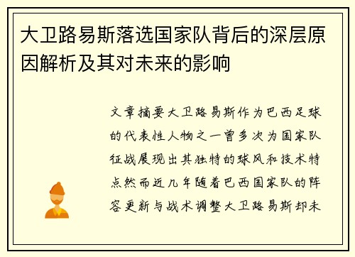 大卫路易斯落选国家队背后的深层原因解析及其对未来的影响 大卫路易斯落选国家队背后的深层原因解析及其对未来的影响