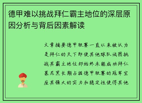 德甲难以挑战拜仁霸主地位的深层原因分析与背后因素解读 德甲难以挑战拜仁霸主地位的深层原因分析与背后因素解读