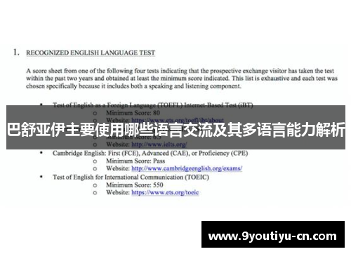 巴舒亚伊主要使用哪些语言交流及其多语言能力解析 巴舒亚伊主要使用哪些语言交流及其多语言能力解析