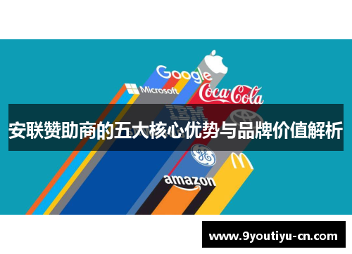 安联赞助商的五大核心优势与品牌价值解析 安联赞助商的五大核心优势与品牌价值解析