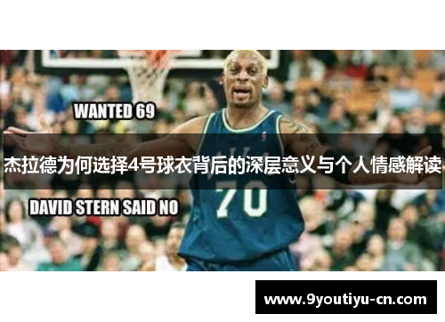 杰拉德为何选择4号球衣背后的深层意义与个人情感解读 杰拉德为何选择4号球衣背后的深层意义与个人情感解读