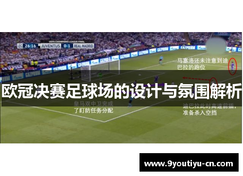 欧冠决赛足球场的设计与氛围解析 欧冠决赛足球场的设计与氛围解析