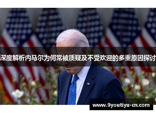 深度解析内马尔为何常被质疑及不受欢迎的多重原因探讨 深度解析内马尔为何常被质疑及不受欢迎的多重原因探讨