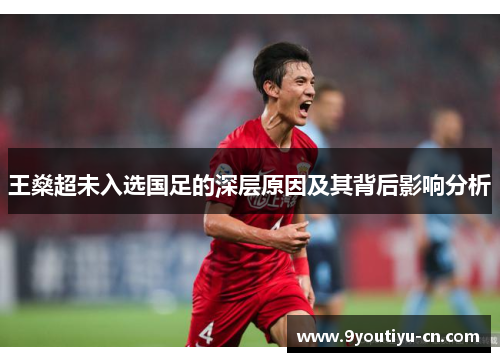 王燊超未入选国足的深层原因及其背后影响分析 王燊超未入选国足的深层原因及其背后影响分析