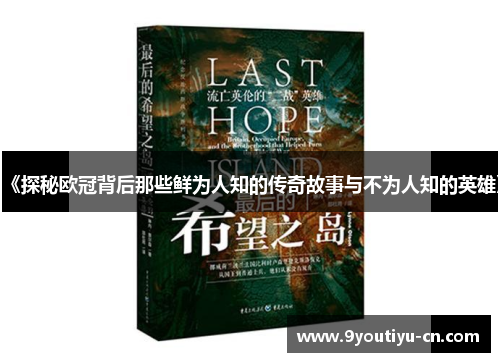 《探秘欧冠背后那些鲜为人知的传奇故事与不为人知的英雄》 《探秘欧冠背后那些鲜为人知的传奇故事与不为人知的英雄》
